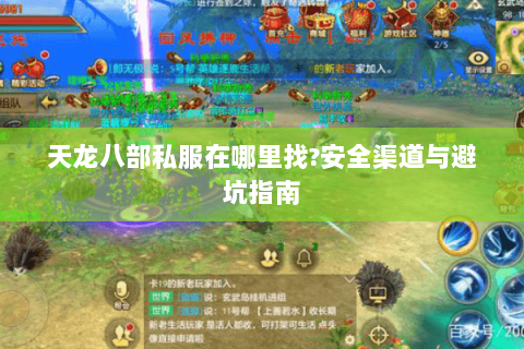 天龙八部私服在哪里找?安全渠道与避坑指南 天龙八部私服在哪里找?安全渠道与避坑指南