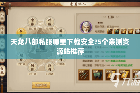 天龙八部私服哪里下载安全?5个亲测资源站推荐 天龙八部私服哪里下载安全?5个亲测资源站推荐