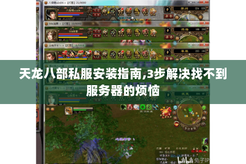 天龙八部私服安装指南,3步解决找不到服务器的烦恼 天龙八部私服安装指南,3步解决找不到服务器的烦恼