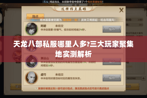 天龙八部私服哪里人多?三大玩家聚集地实测解析