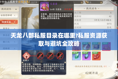 天龙八部私服目录在哪里?私服资源获取与避坑全攻略 天龙八部私服目录在哪里?私服资源获取与避坑全攻略