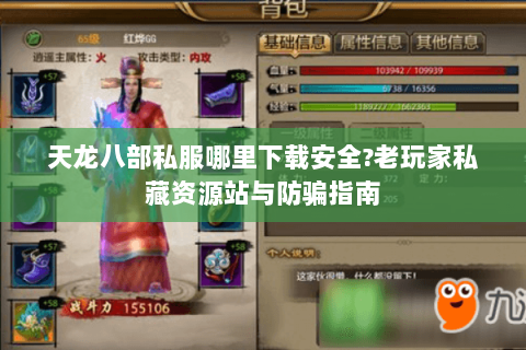 天龙八部私服哪里下载安全?老玩家私藏资源站与防骗指南