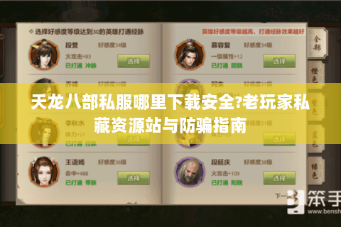 天龙八部私服哪里下载安全?老玩家私藏资源站与防骗指南