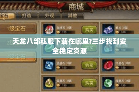 天龙八部私服下载在哪里?三步找到安全稳定资源 天龙八部私服下载在哪里?三步找到安全稳定资源