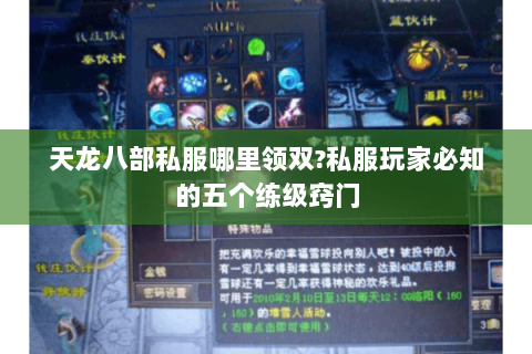 天龙八部私服哪里领双?私服玩家必知的五个练级窍门 天龙八部私服哪里领双?私服玩家必知的五个练级窍门