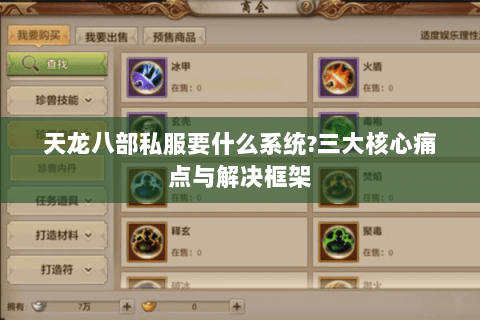 天龙八部私服要什么系统?三大核心痛点与解决框架 天龙八部私服要什么系统?三大核心痛点与解决框架