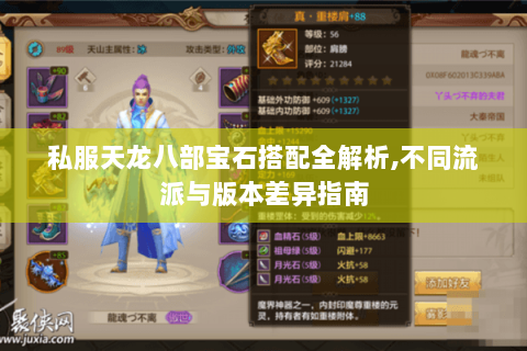 私服天龙八部宝石搭配全解析,不同流派与版本差异指南 私服天龙八部宝石搭配全解析,不同流派与版本差异指南