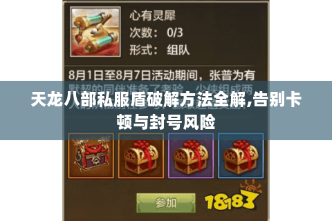 天龙八部私服盾破解方法全解,告别卡顿与封号风险 天龙八部私服盾破解方法全解,告别卡顿与封号风险