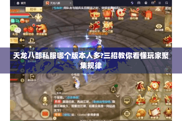 天龙八部私服哪个版本人多?三招教你看懂玩家聚集规律 天龙八部私服哪个版本人多?三招教你看懂玩家聚集规律