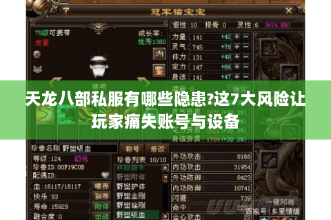 天龙八部私服有哪些隐患?这7大风险让玩家痛失账号与设备 天龙八部私服有哪些隐患?这7大风险让玩家痛失账号与设备