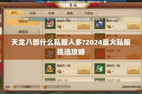 天龙八部什么私服人多?2024最火私服挑选攻略 天龙八部什么私服人多?2024最火私服挑选攻略