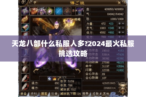 天龙八部什么私服人多?2024最火私服挑选攻略 天龙八部什么私服人多?2024最火私服挑选攻略