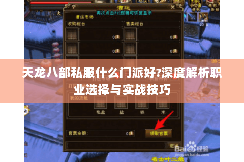 天龙八部私服什么门派好?深度解析职业选择与实战技巧