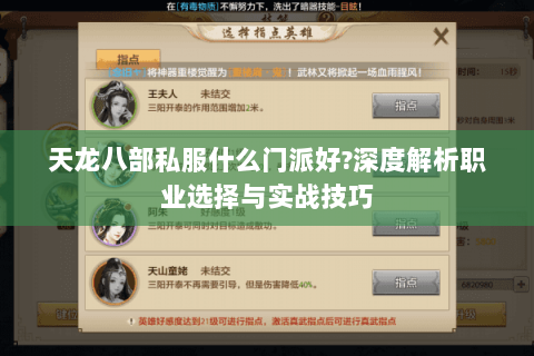 天龙八部私服什么门派好?深度解析职业选择与实战技巧 天龙八部私服什么门派好?深度解析职业选择与实战技巧