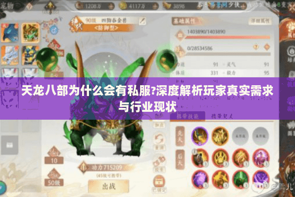 天龙八部为什么会有私服?深度解析玩家真实需求与行业现状 天龙八部为什么会有私服?深度解析玩家真实需求与行业现状
