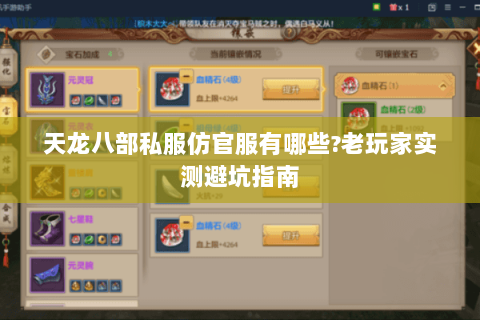 天龙八部私服仿官服有哪些?老玩家实测避坑指南 天龙八部私服仿官服有哪些?老玩家实测避坑指南