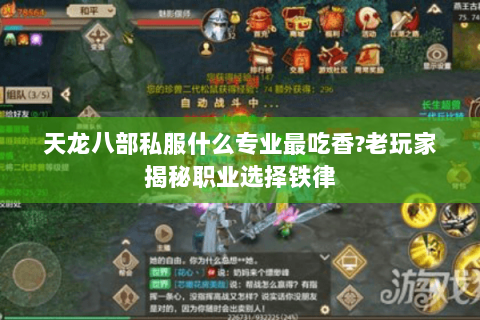 天龙八部私服什么专业最吃香?老玩家揭秘职业选择铁律
