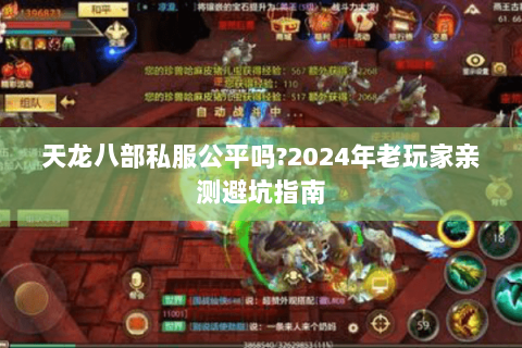 天龙八部私服公平吗?2024年老玩家亲测避坑指南 天龙八部私服公平吗?2024年老玩家亲测避坑指南