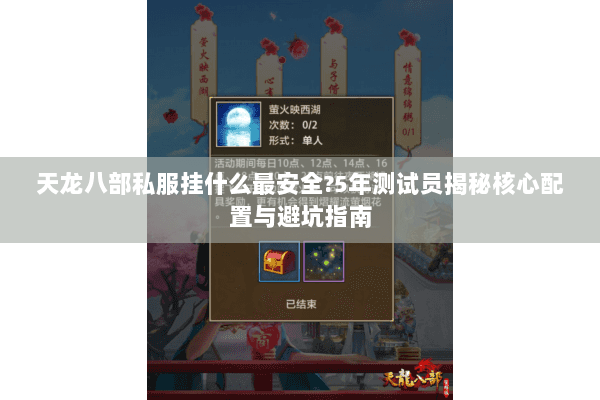 天龙八部私服挂什么最安全?5年测试员揭秘核心配置与避坑指南