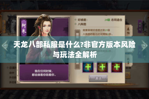 天龙八部私服是什么?非官方版本风险与玩法全解析