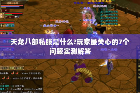 天龙八部私服是什么?玩家最关心的7个问题实测解答