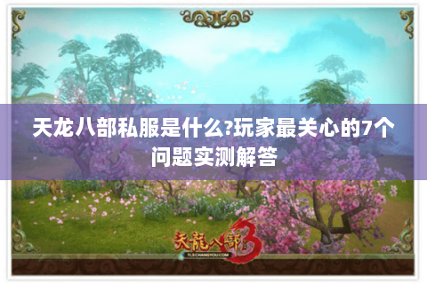 天龙八部私服是什么?玩家最关心的7个问题实测解答