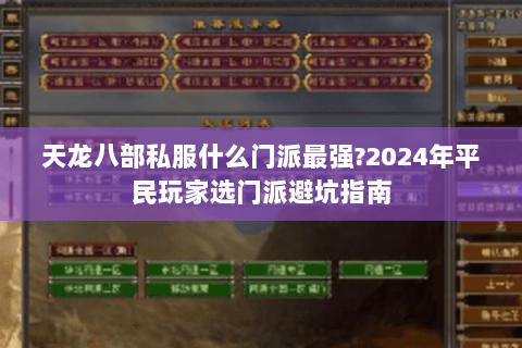 天龙八部私服什么门派最强?2024年平民玩家选门派避坑指南 天龙八部私服什么门派最强?2024年平民玩家选门派避坑指南