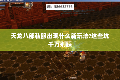 天龙八部私服出现什么新玩法?这些坑千万别踩 天龙八部私服出现什么新玩法?这些坑千万别踩