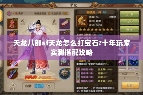 天龙八部sf天龙怎么打宝石?十年玩家实测搭配攻略 天龙八部sf天龙怎么打宝石?十年玩家实测搭配攻略
