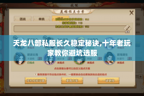 天龙八部私服长久稳定秘诀,十年老玩家教你避坑选服