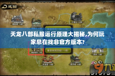 天龙八部私服运行原理大揭秘,为何玩家总在找非官方版本?