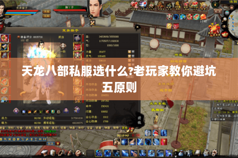 天龙八部私服选什么?老玩家教你避坑五原则 天龙八部私服选什么?老玩家教你避坑五原则