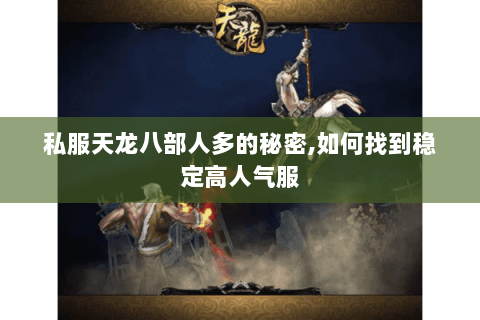 私服天龙八部人多的秘密,如何找到稳定高人气服 私服天龙八部人多的秘密,如何找到稳定高人气服