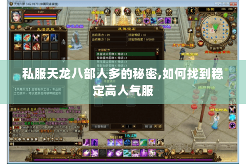 私服天龙八部人多的秘密,如何找到稳定高人气服 私服天龙八部人多的秘密,如何找到稳定高人气服