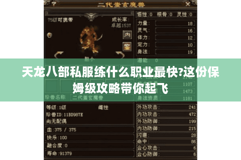 天龙八部私服练什么职业最快?这份保姆级攻略带你起飞