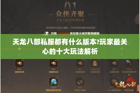 天龙八部私服都有什么版本?玩家最关心的十大玩法解析 天龙八部私服都有什么版本?玩家最关心的十大玩法解析