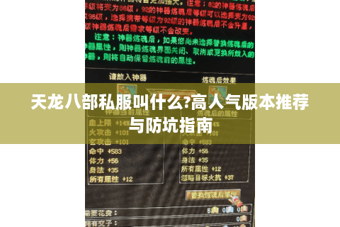 天龙八部私服叫什么?高人气版本推荐与防坑指南 天龙八部私服叫什么?高人气版本推荐与防坑指南