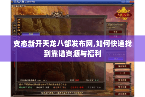 变态新开天龙八部发布网,如何快速找到靠谱资源与福利 变态新开天龙八部发布网,如何快速找到靠谱资源与福利