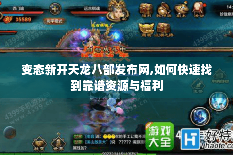 变态新开天龙八部发布网,如何快速找到靠谱资源与福利 变态新开天龙八部发布网,如何快速找到靠谱资源与福利
