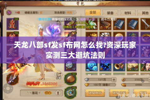 天龙八部sf发sf布网怎么找?资深玩家实测三大避坑法则 天龙八部sf发sf布网怎么找?资深玩家实测三大避坑法则