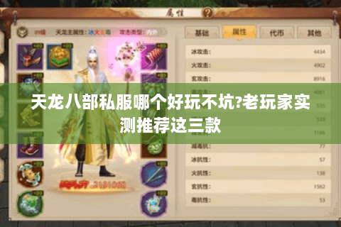 天龙八部私服哪个好玩不坑?老玩家实测推荐这三款 天龙八部私服哪个好玩不坑?老玩家实测推荐这三款