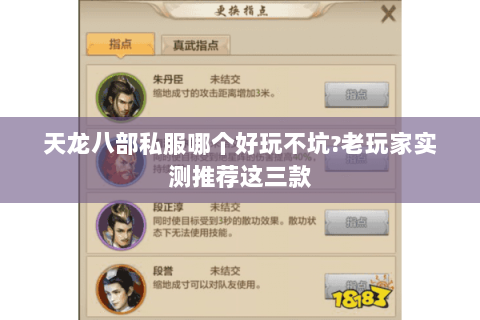 天龙八部私服哪个好玩不坑?老玩家实测推荐这三款 天龙八部私服哪个好玩不坑?老玩家实测推荐这三款