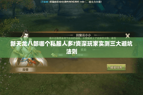 新天龙八部哪个私服人多?资深玩家实测三大避坑法则 新天龙八部哪个私服人多?资深玩家实测三大避坑法则