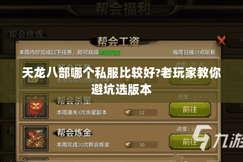 天龙八部哪个私服比较好?老玩家教你避坑选版本 天龙八部哪个私服比较好?老玩家教你避坑选版本
