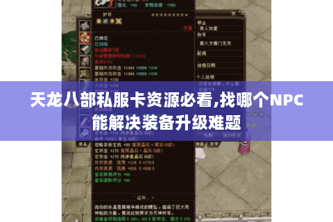 天龙八部私服卡资源必看,找哪个NPC能解决装备升级难题 天龙八部私服卡资源必看,找哪个NPC能解决装备升级难题
