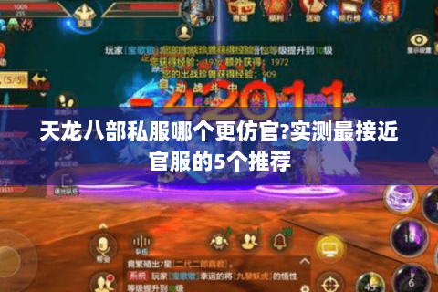 天龙八部私服哪个更仿官?实测最接近官服的5个推荐