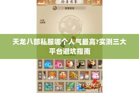 天龙八部私服哪个人气最高?实测三大平台避坑指南 天龙八部私服哪个人气最高?实测三大平台避坑指南