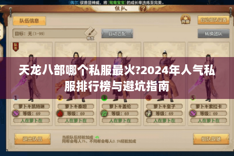 天龙八部哪个私服最火?2024年人气私服排行榜与避坑指南