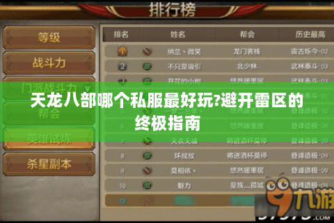 天龙八部哪个私服最好玩?避开雷区的终极指南 天龙八部哪个私服最好玩?避开雷区的终极指南