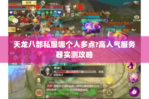 天龙八部私服哪个人多点?高人气服务器实测攻略 天龙八部私服哪个人多点?高人气服务器实测攻略